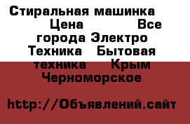 Стиральная машинка indesit › Цена ­ 4 500 - Все города Электро-Техника » Бытовая техника   . Крым,Черноморское